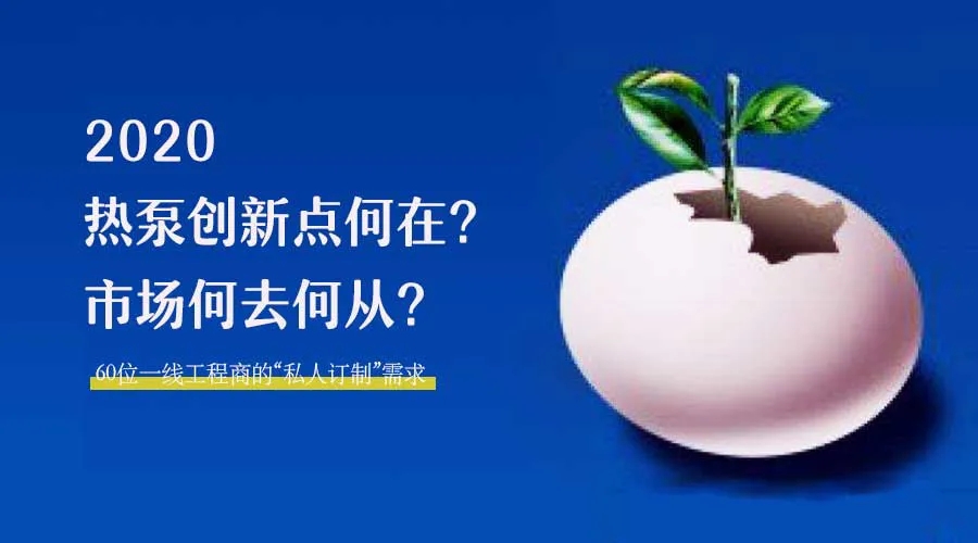 2020何去何從？！*全解讀空氣源熱泵12大領(lǐng)域創(chuàng)新之路